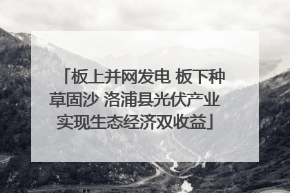 板上并网发电 板下种草固沙 洛浦县光伏产业实现生态经济双收益