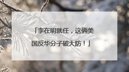 李在明就任，这俩美国反华分子破大防！