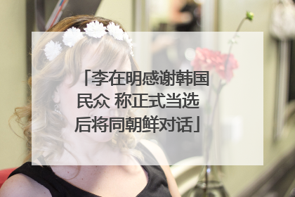 李在明感谢韩国民众 称正式当选后将同朝鲜对话