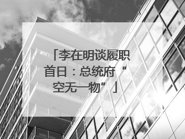 李在明谈履职首日：总统府“空无一物”