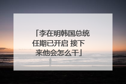 李在明韩国总统任期已开启 接下来他会怎么干