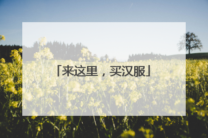 来这里，买汉服