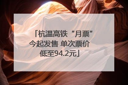杭温高铁“月票”今起发售 单次票价低至94.2元