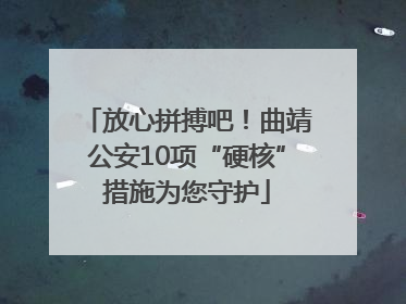 放心拼搏吧！曲靖公安10项“硬核”措施为您守护