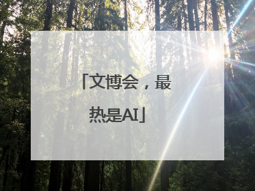 文博会，最热是AI