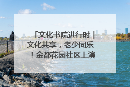 文化书院进行时｜文化共享，老少同乐！金都花园社区上演“跨龄狂欢”