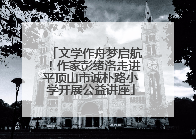 文学作舟梦启航！作家彭绪洛走进平顶山市诚朴路小学开展公益讲座