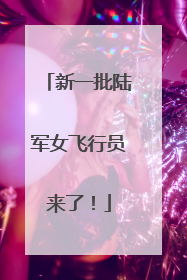 新一批陆军女飞行员来了！