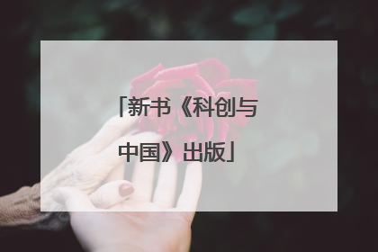 新书《科创与中国》出版