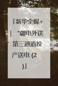 新华全媒+｜“疆电外送”第三通道投产送电 (2)