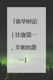 新华时论｜比赛第一，文明也第一