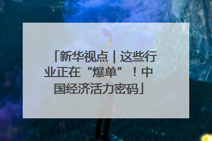 新华视点｜这些行业正在“爆单”！中国经济活力密码