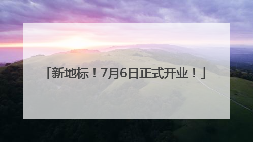 新地标！7月6日正式开业！