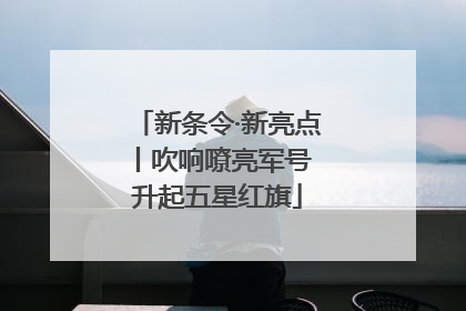 新条令·新亮点丨吹响嘹亮军号 升起五星红旗