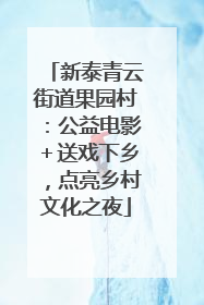 新泰青云街道果园村：公益电影＋送戏下乡，点亮乡村文化之夜