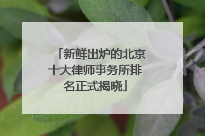 新鲜出炉的北京十大律师事务所排名正式揭晓
