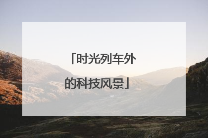时光列车外的科技风景
