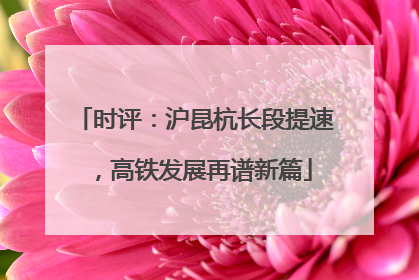 时评：沪昆杭长段提速，高铁发展再谱新篇