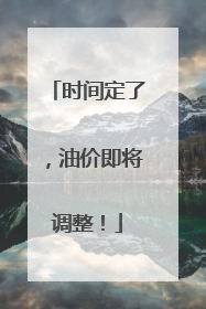 时间定了，油价即将调整！