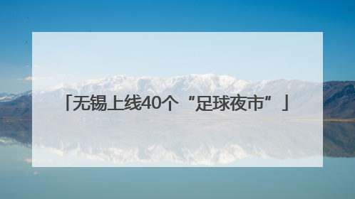 无锡上线40个“足球夜市”