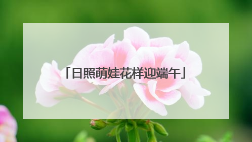 日照萌娃花样迎端午