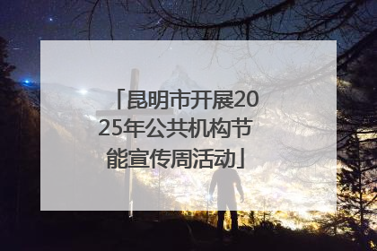 昆明市开展2025年公共机构节能宣传周活动