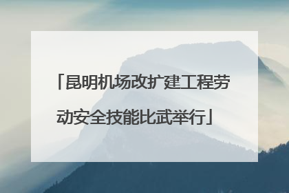 昆明机场改扩建工程劳动安全技能比武举行
