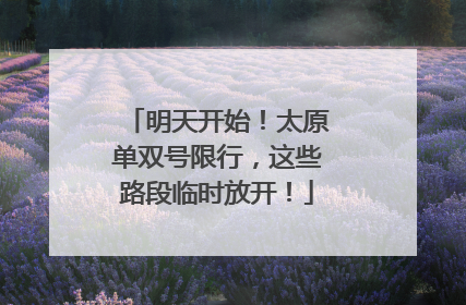 明天开始！太原单双号限行，这些路段临时放开！