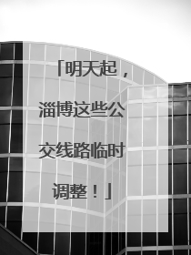 明天起，淄博这些公交线路临时调整！