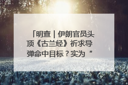 明查｜伊朗官员头顶《古兰经》祈求导弹命中目标？实为“贵夜”祷告