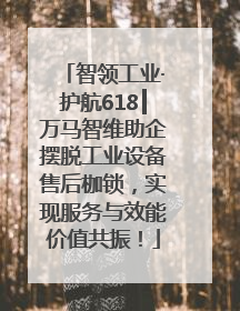 智领工业·护航618┃万马智维助企摆脱工业设备售后枷锁，实现服务与效能价值共振！