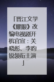 晋江文学《耀眼》改编电视剧开机官宣：关晓彤、李昀锐领衔主演