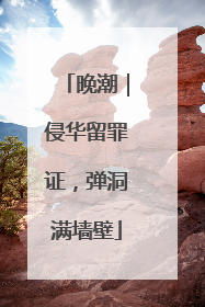 晚潮｜侵华留罪证，弹洞满墙壁
