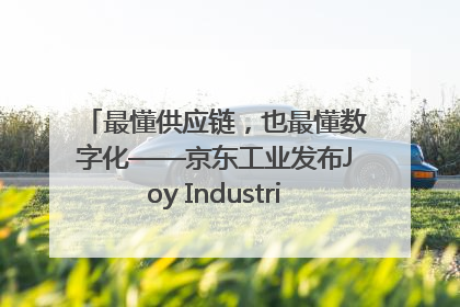 最懂供应链，也最懂数字化——京东工业发布Joy Industrial 重塑工业未来