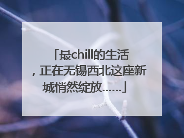 最chill的生活，正在无锡西北这座新城悄然绽放……