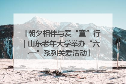 朝夕相伴与爱“童”行｜山东老年大学举办“六·一”系列关爱活动
