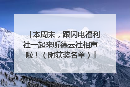 本周末，跟闪电福利社一起来听德云社相声啦！（附获奖名单）