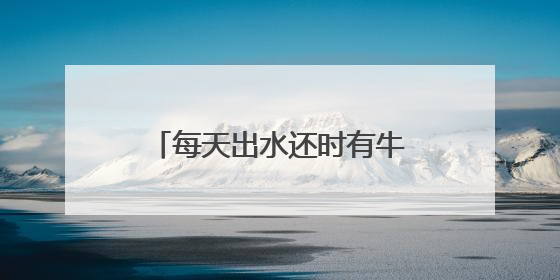 每天出水还时有牛叫声 永嘉30年老宅的“泉眼之谜”