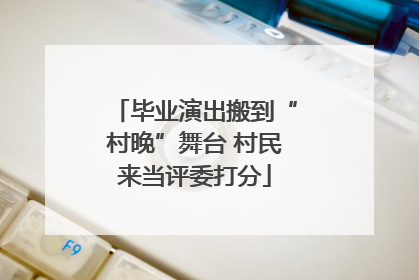 毕业演出搬到“村晚”舞台 村民来当评委打分