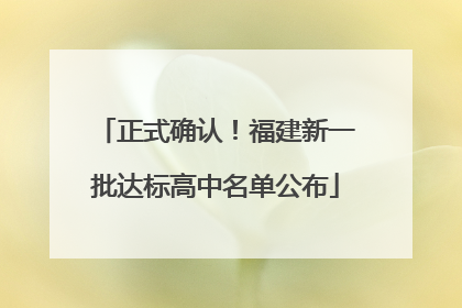 正式确认！福建新一批达标高中名单公布