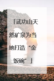 武功山天然矿泉为当地打造“金饭碗”