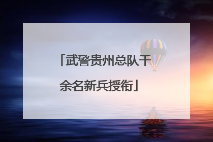 武警贵州总队千余名新兵授衔