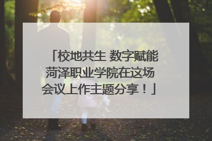 校地共生 数字赋能 菏泽职业学院在这场会议上作主题分享！