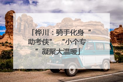 桦川：骑手化身“助考侠” “小个专”凝聚大温暖