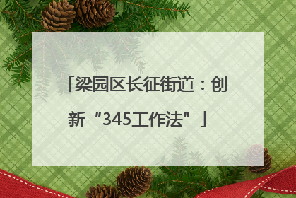 梁园区长征街道：创新“345工作法”