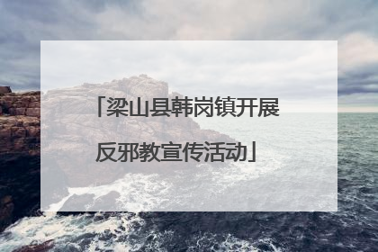 梁山县韩岗镇开展反邪教宣传活动