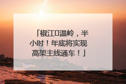 椒江⇌温岭，半小时！年底将实现高架主线通车！