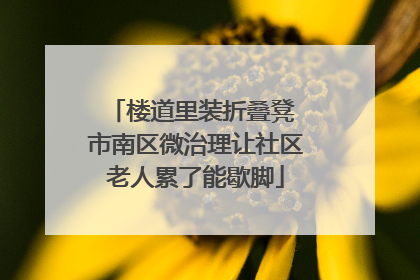 楼道里装折叠凳 市南区微治理让社区老人累了能歇脚
