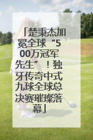 楚秉杰加冕全球“500万冠军先生”！独牙传奇中式九球全球总决赛璀璨落幕