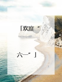 欢度“六一”